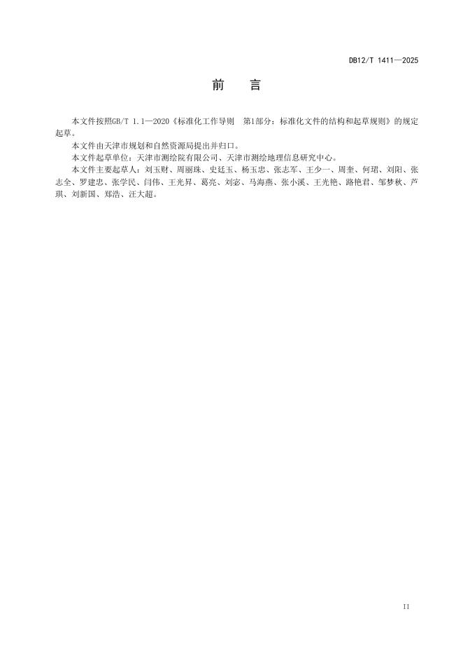 DB12/T 1411-2025 标准预览
