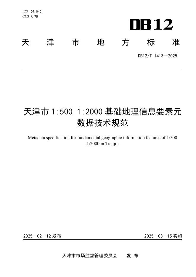 DB12/T 1413-2025 标准预览