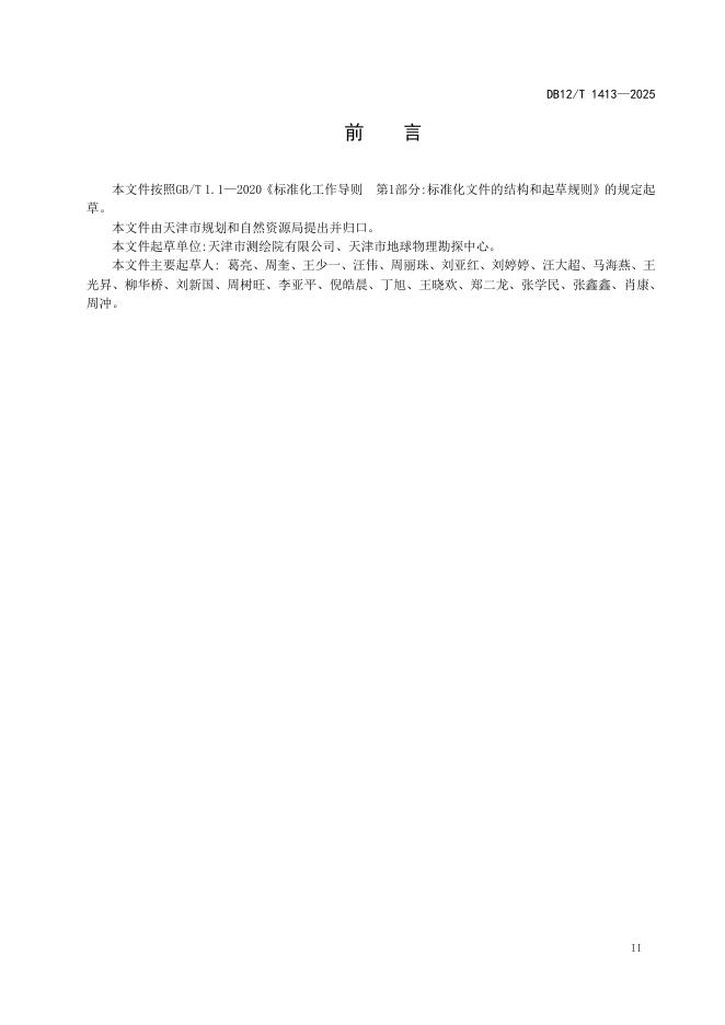 DB12/T 1413-2025 标准预览