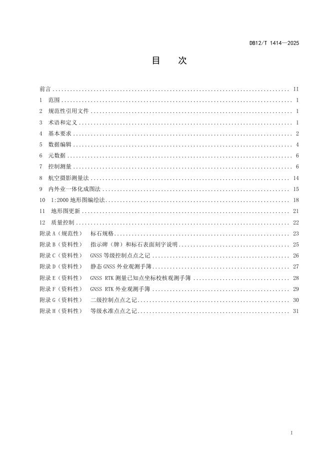 DB12/T 1414-2025 标准预览