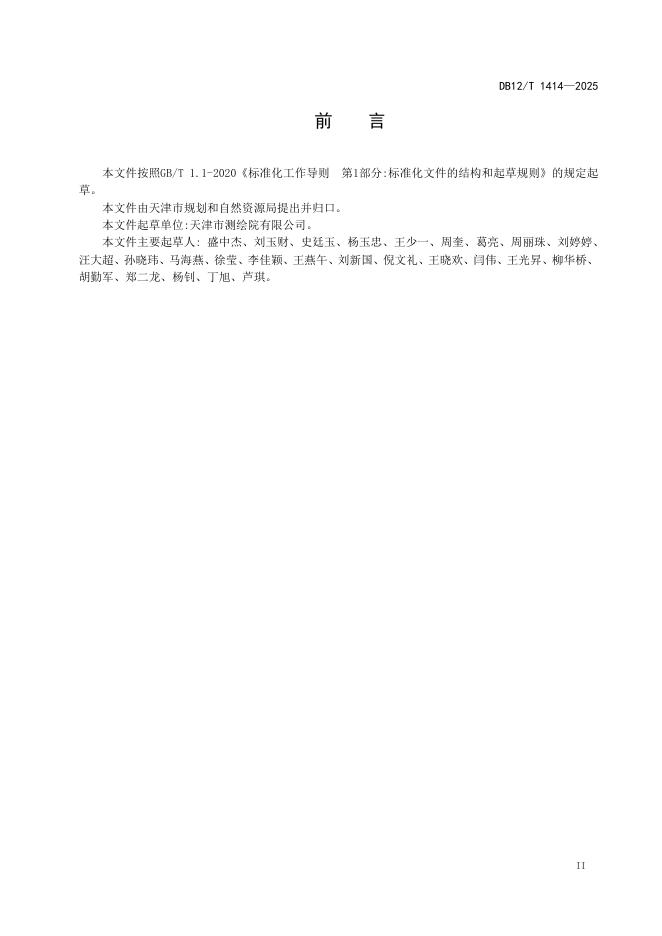 DB12/T 1414-2025 标准预览