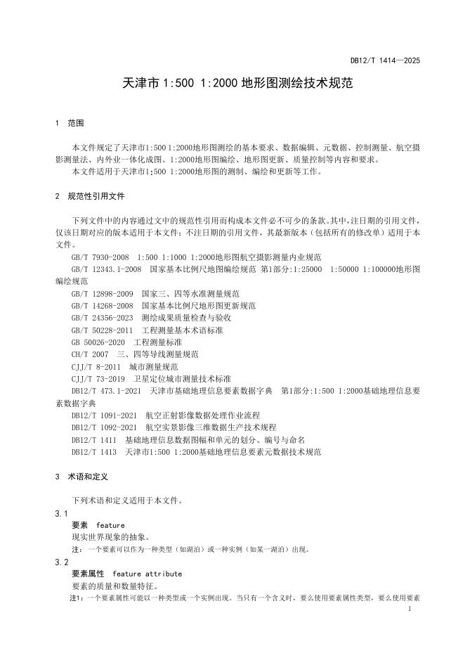 DB12/T 1414-2025 标准预览