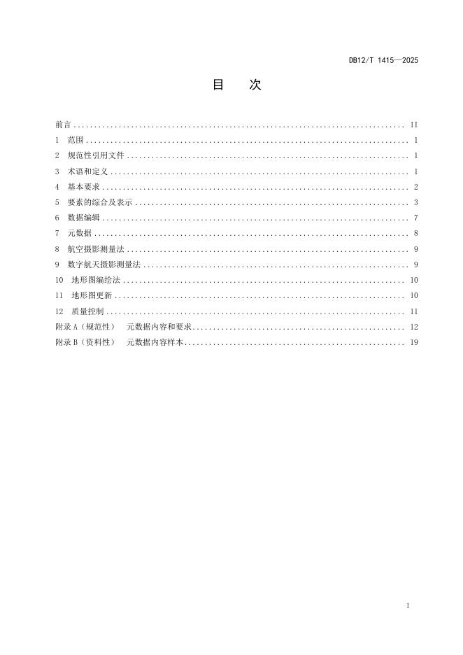DB12/T 1415-2025 标准预览