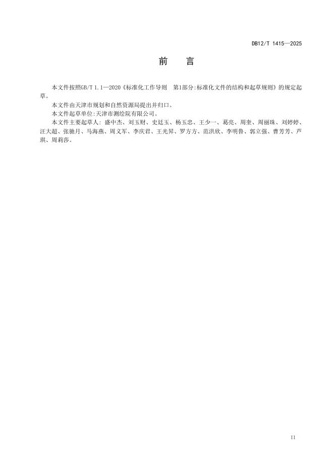 DB12/T 1415-2025 标准预览