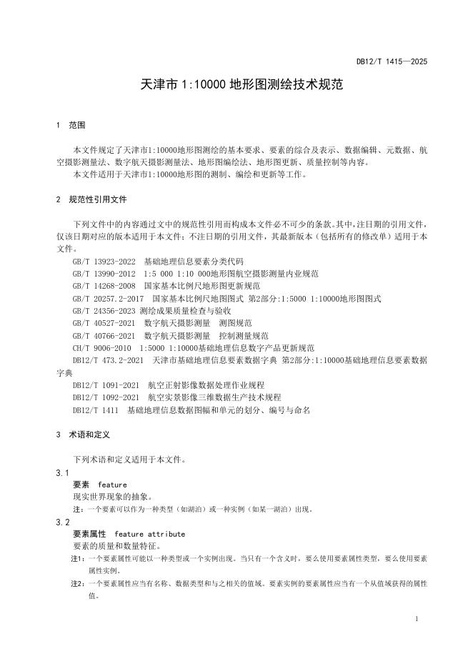 DB12/T 1415-2025 标准预览