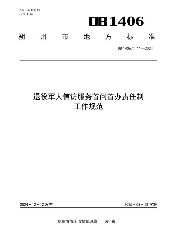 DB1406／T 11-2024 标准预览