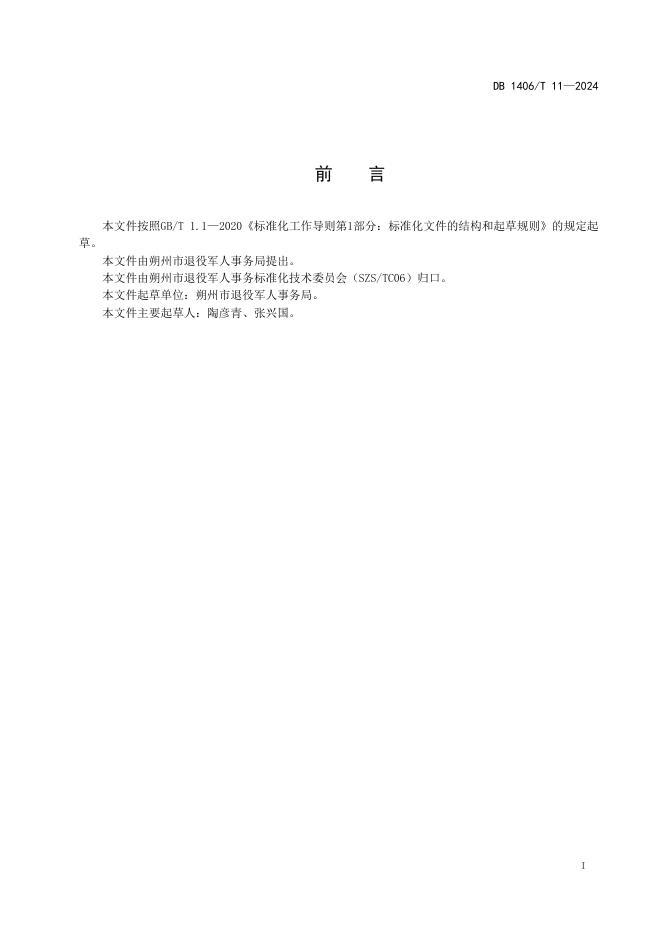 DB1406／T 11-2024 标准预览