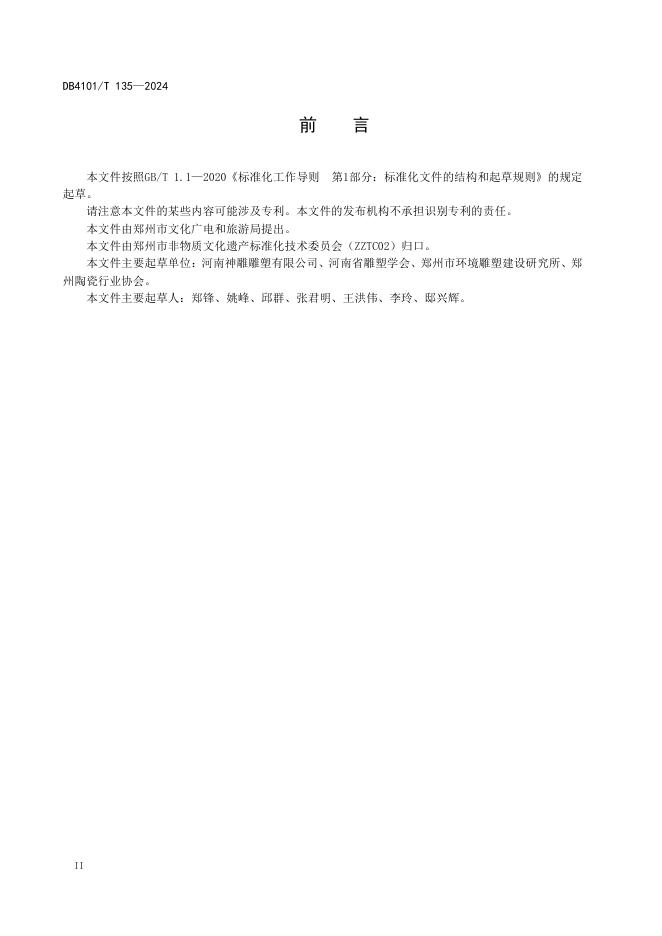 DB4101/T 135-2024 标准预览