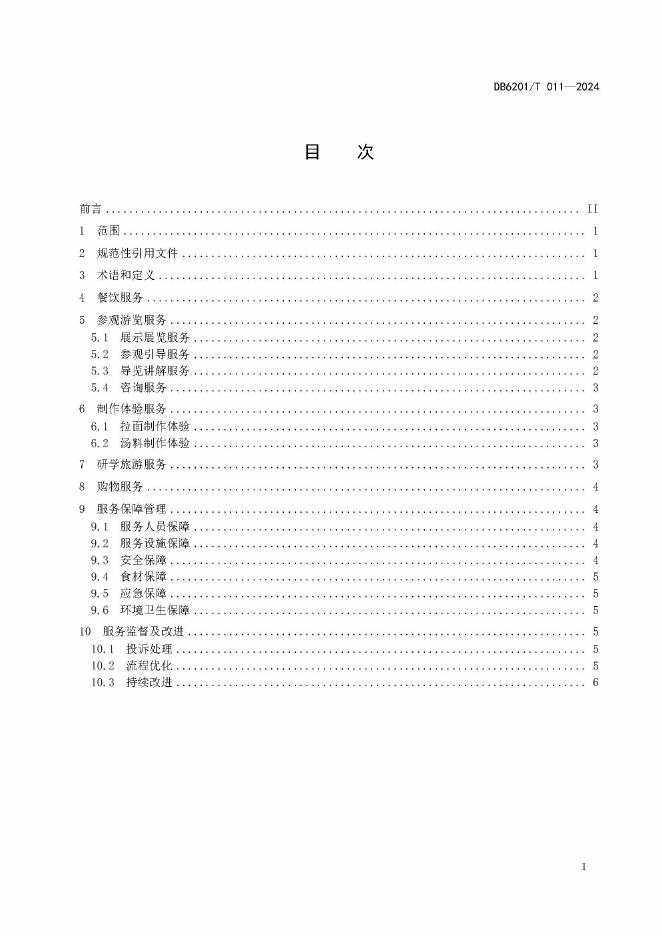 DB6201/T 011-2024 标准预览
