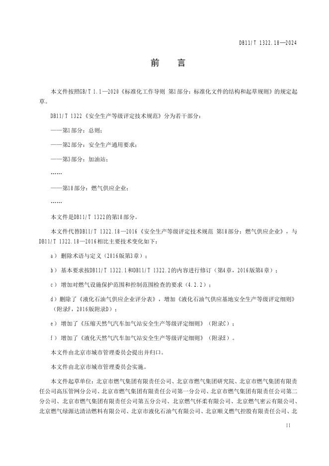 DB11/T 1322.18-2024 标准预览