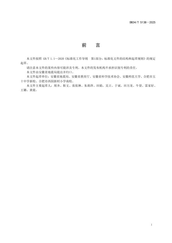 DB34/T 5138-2025 标准预览
