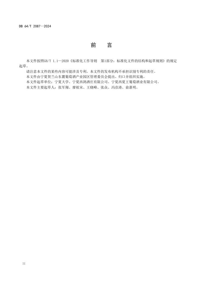 DB64/T 2087-2024 标准预览