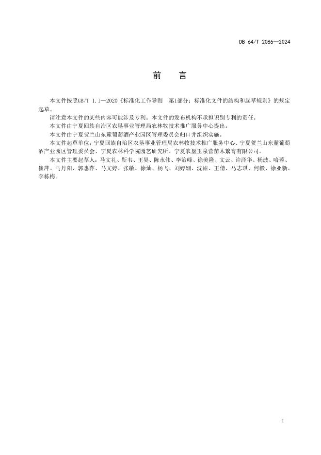 DB64/T 2086-2024 标准预览