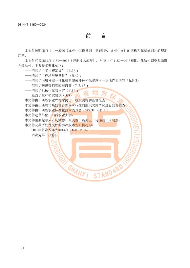 DB14/T 1150-2024 标准预览