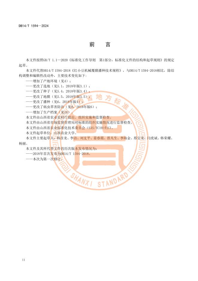 DB14/T 1594-2024 标准预览