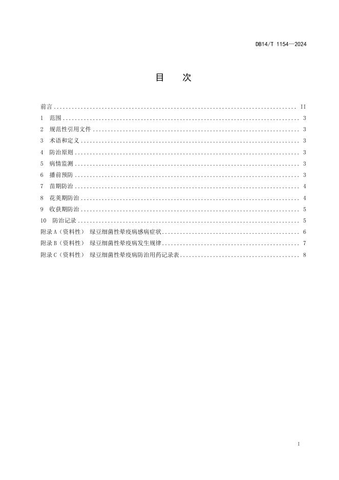 DB14/T 1154-2024 标准预览