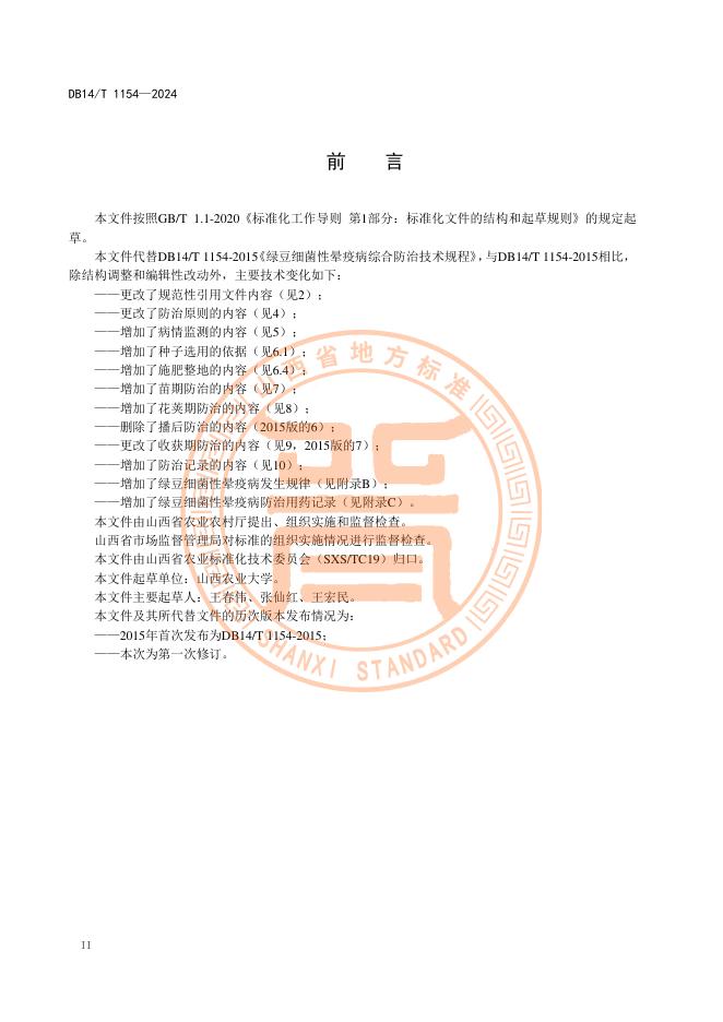DB14/T 1154-2024 标准预览
