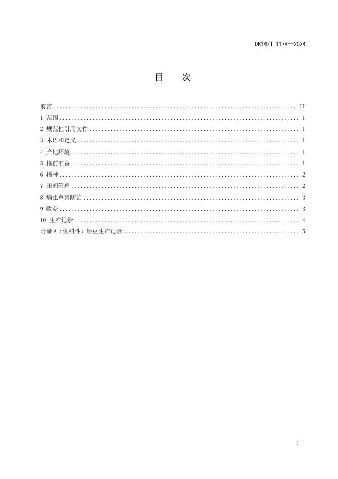 DB14/T 1179-2024 标准预览
