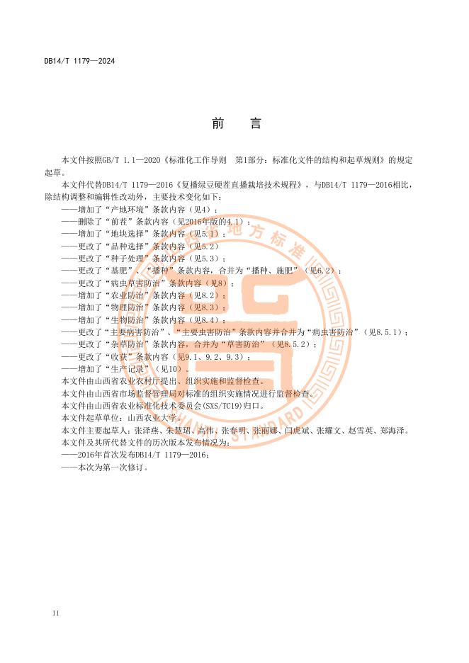 DB14/T 1179-2024 标准预览