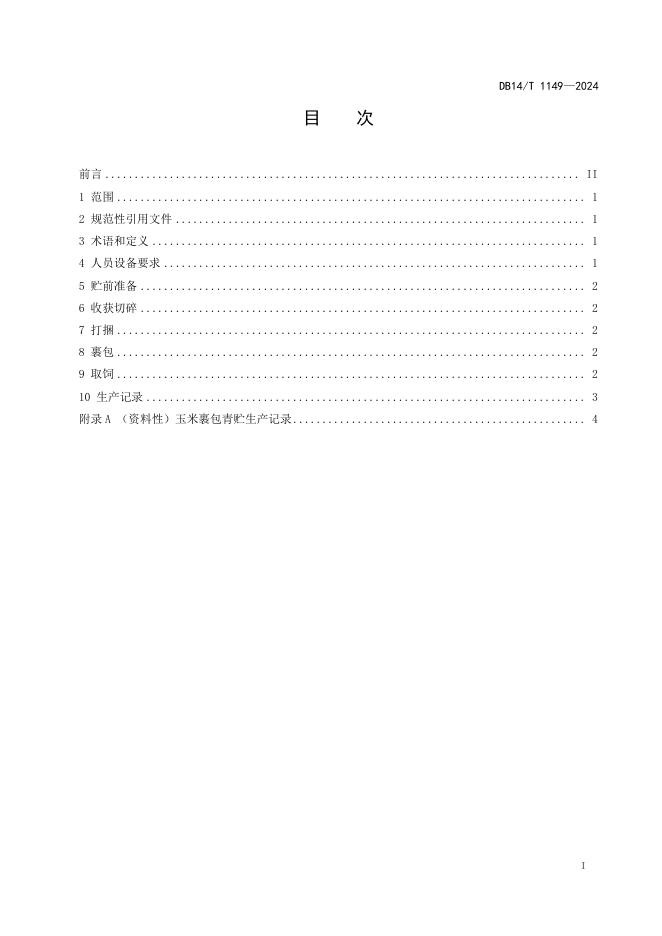 DB14/T 1149-2024 标准预览