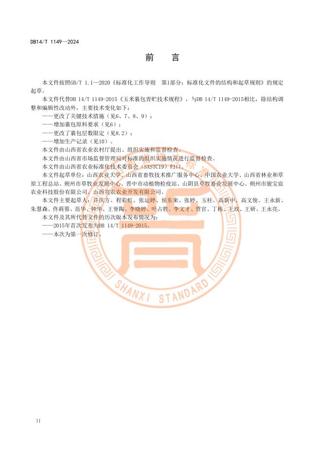 DB14/T 1149-2024 标准预览