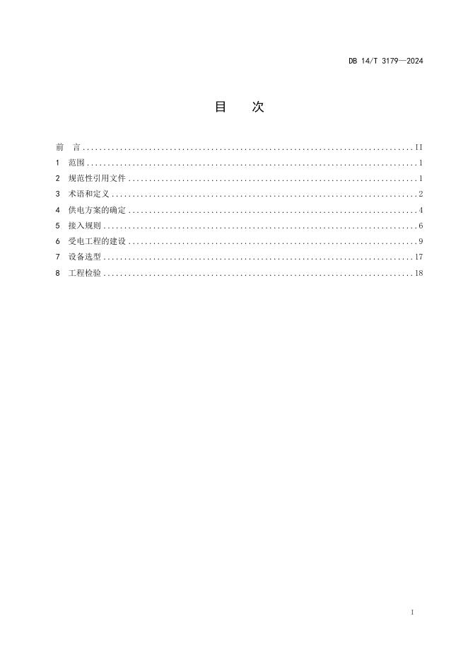 DB14/T 3179-2024 标准预览