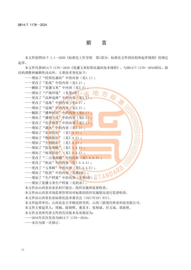 DB14/T 1178-2024 标准预览