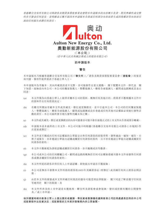 Aulton奥动新能源股份有限公司港交所IPO上市招股书