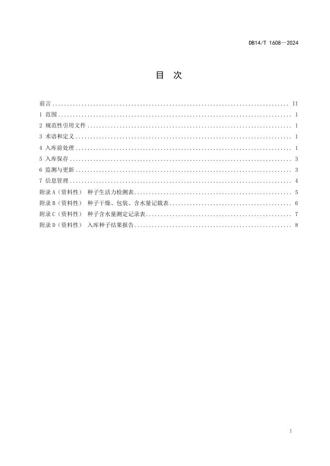 DB14/T 1608-2024 标准预览