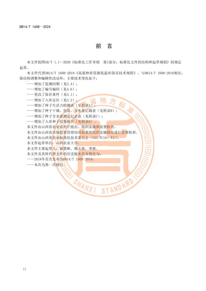 DB14/T 1608-2024 标准预览