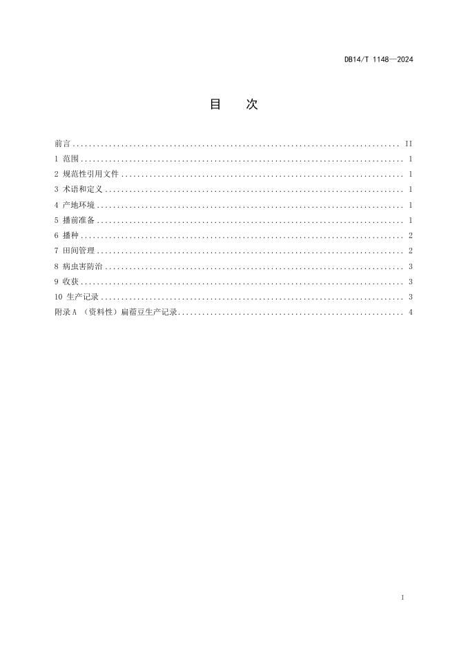 DB14/T 1148-2024 标准预览