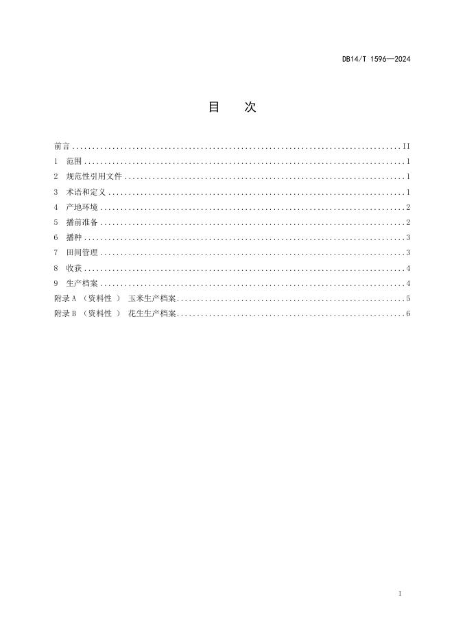 DB14/T 1596-2024 标准预览