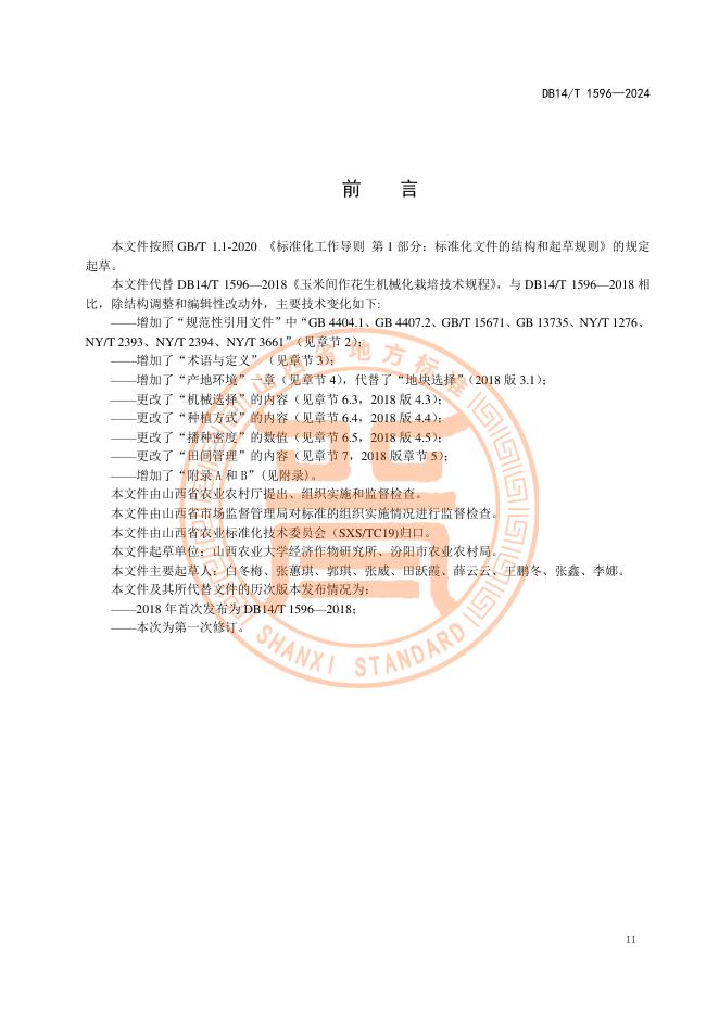 DB14/T 1596-2024 标准预览