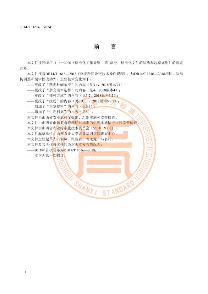 DB14/T 1616-2024 标准预览