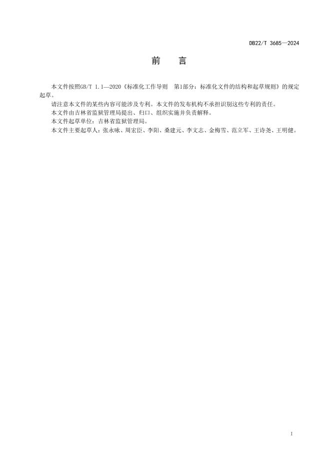 DB22/T 3685-2024 标准预览
