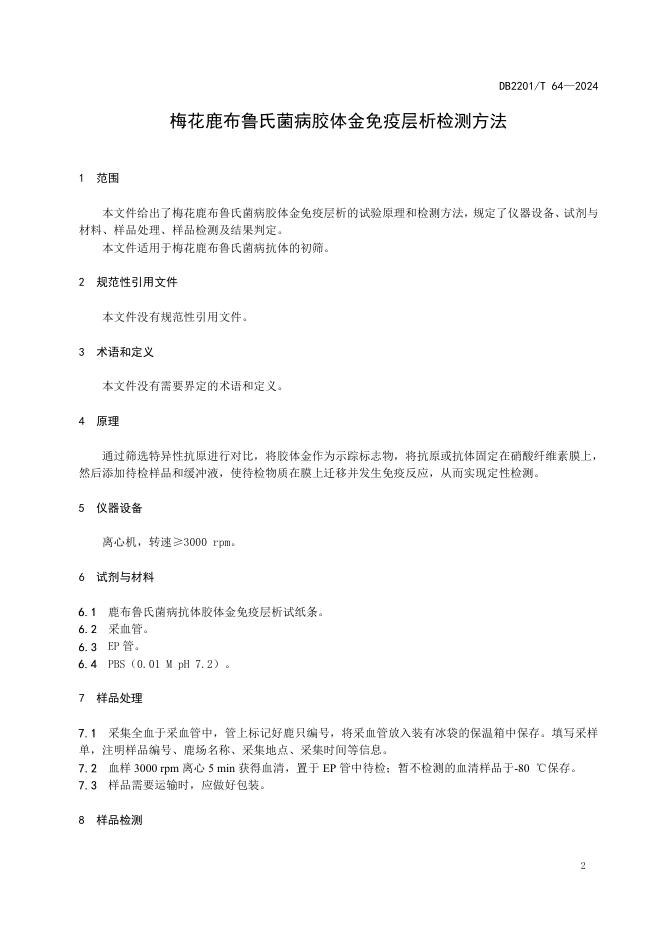 DB2201/T 64-2024 标准预览