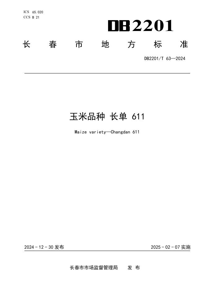 DB2201/T 63-2024 标准预览