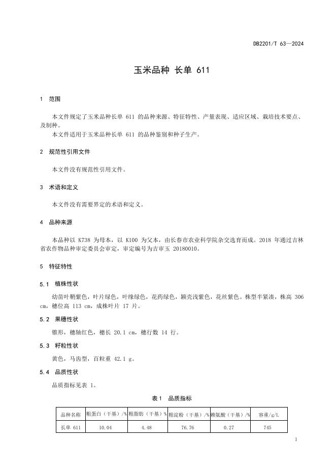 DB2201/T 63-2024 标准预览