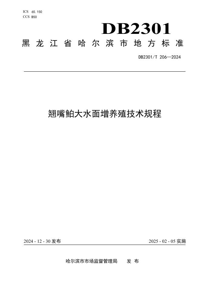 DB2301/T 206-2024 标准预览