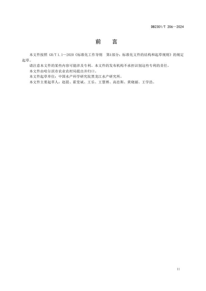 DB2301/T 206-2024 标准预览