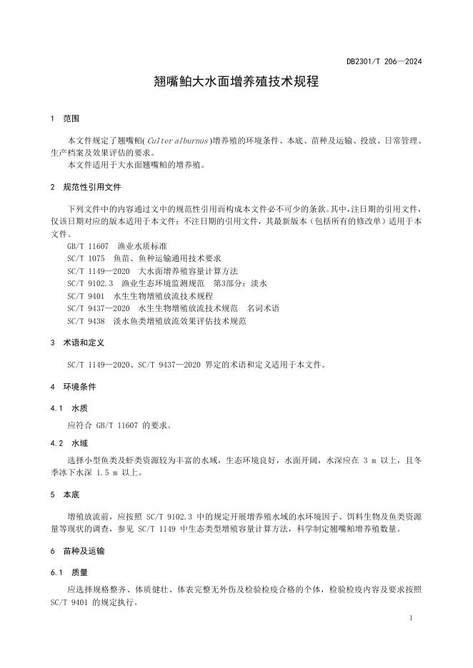 DB2301/T 206-2024 标准预览