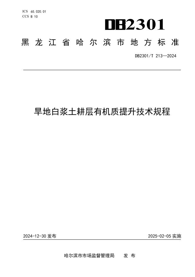 DB2301/T 213-2024 标准预览