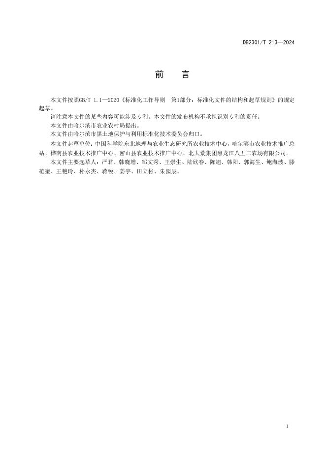 DB2301/T 213-2024 标准预览