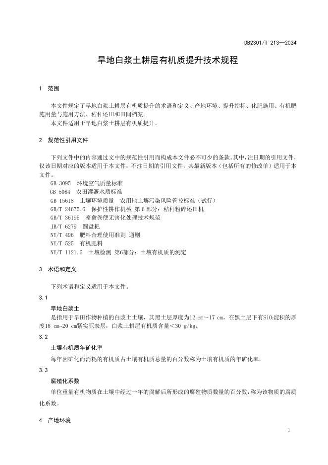 DB2301/T 213-2024 标准预览