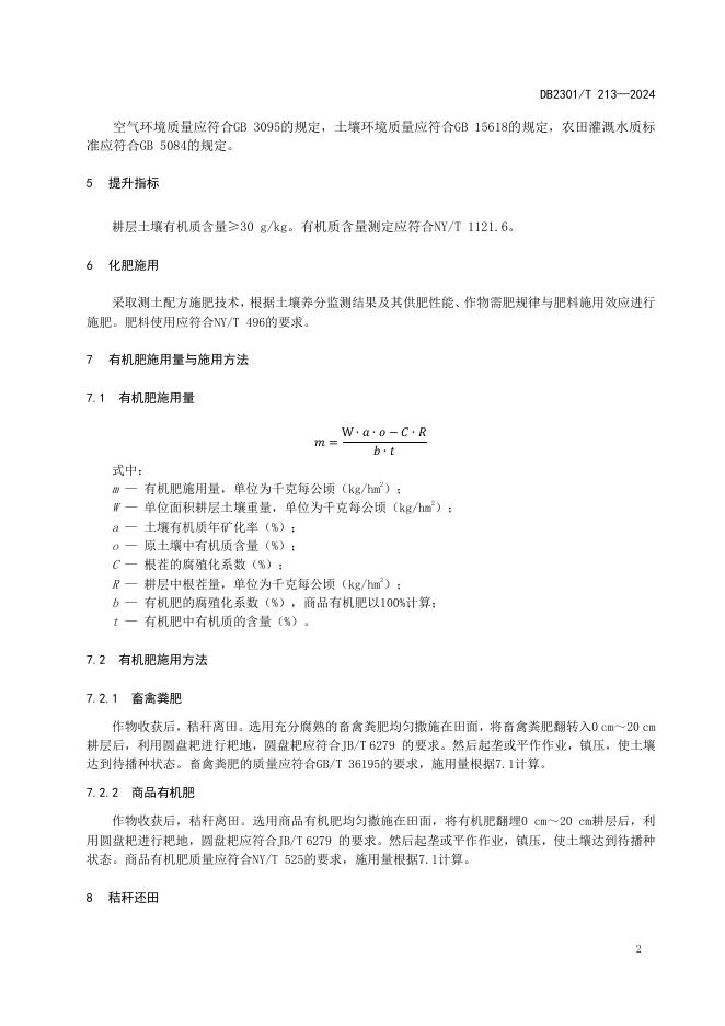 DB2301/T 213-2024 标准预览