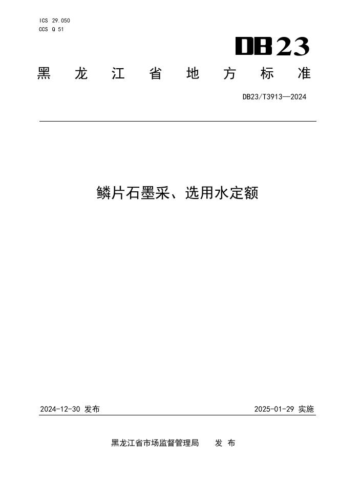 DB23/T 3913-2024 标准预览