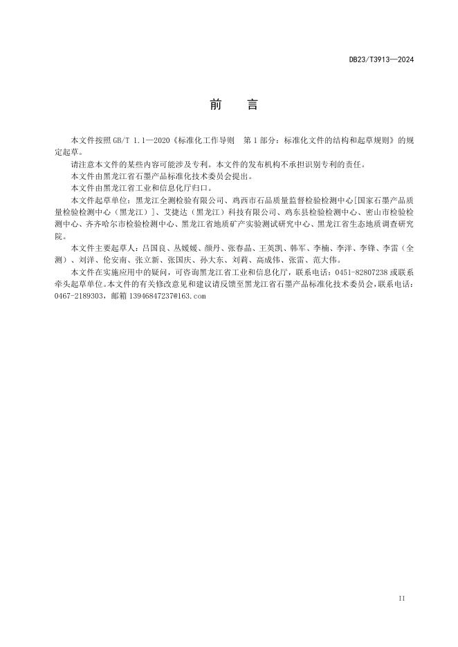 DB23/T 3913-2024 标准预览