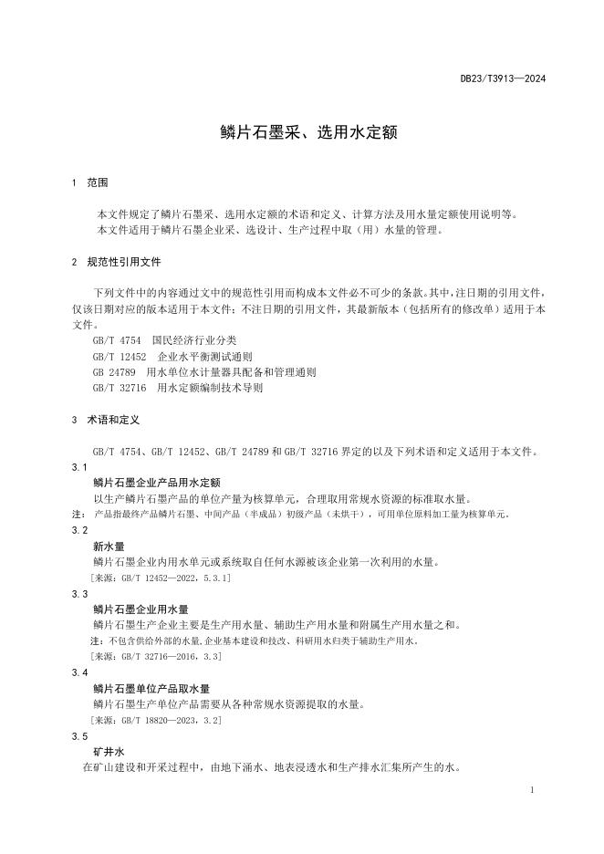 DB23/T 3913-2024 标准预览