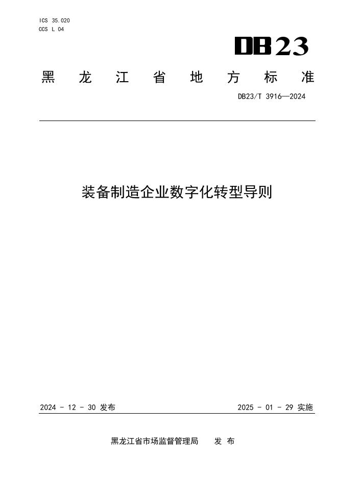DB23/T 3916-2024 标准预览