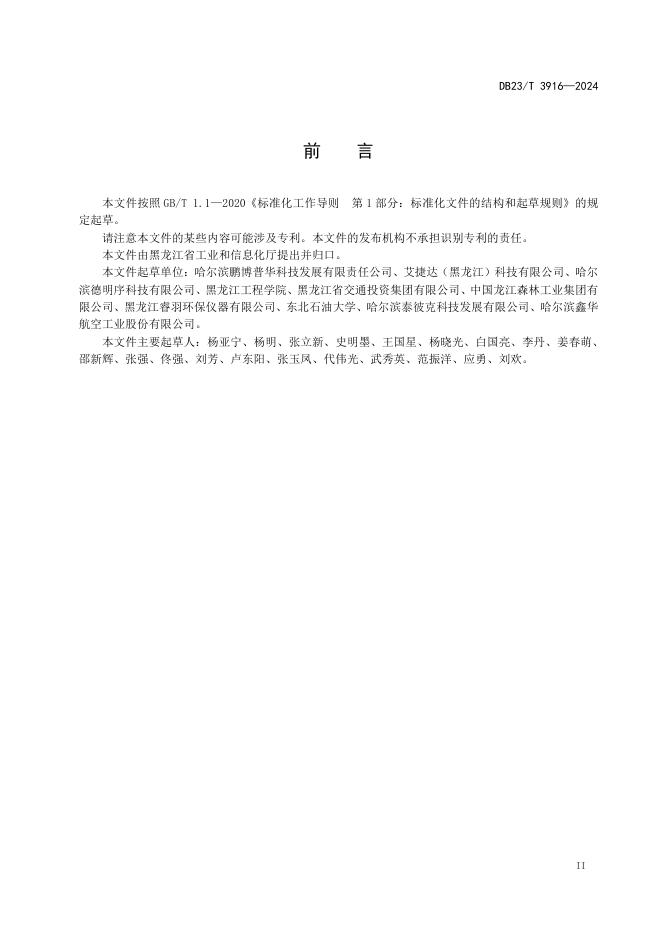 DB23/T 3916-2024 标准预览